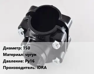 Седелка 150 чугун Ру16 IDRA